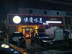 门面-集贤门·徽菜(南山店)