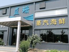 门面-蓝珊甄选海鲜自助·火锅大排档(近阿那亚店)
