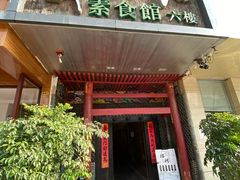 门面-云来居素食馆(南山店)