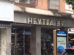 门面-喜茶(中山白水井店)