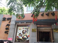 门面-全州拌饭馆(断桥店)