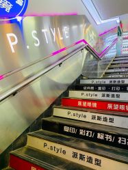 -P.STYLE 派斯造型