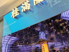 -桂满陇·杭州小馆(朝阳合生汇店)