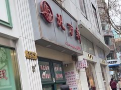 -北万新包子店(淮海店)