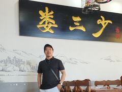-娄三少·老北京春饼烤鸭家常菜(富力又一城店)