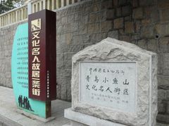 -文化名人故居一条街