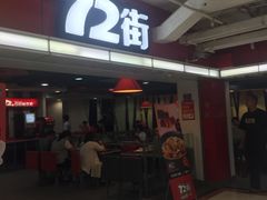 门面-72街荷叶饭(三元里店)