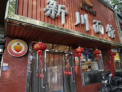 -新川面馆(新街口起源店)