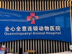 -全心全意动物诊疗中心医院(北苑店)