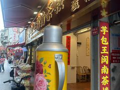 -芋包王闽南茶楼(八市店)