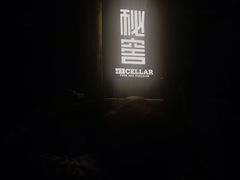 -秘窖THE CELLAR