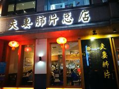 门面-夫妻肺片·中华老字号·正宗川菜(春熙路店)