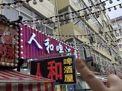 -人和啤酒屋海鲜大排档(营口路店)
