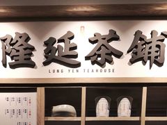 -隆延茶铺(学清路驹然店)