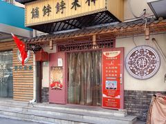 门面-祥禾饽饽铺·中式糕点(天津河东美福园店)