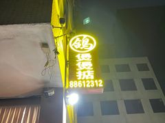 -煲煲掂风味煲仔饭餐厅(西区店)