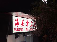 -海关荤豆花(洋河一路店)
