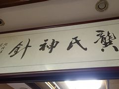 -固生堂中医连锁·推拿正骨·针灸艾灸(崇安寺分院)