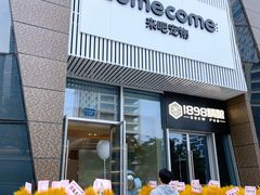 -comecome来吧宠物(奥克斯中心店)