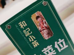 -和记小菜(东方店)