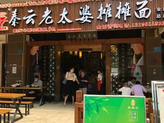 门面-秦云老太婆摊摊面(全国总店)
