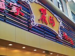 -丽的面家(多宝路店)