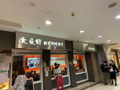 -大头虾越式风味餐厅(光明广场店)