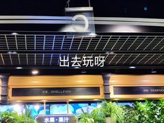 -川骄海鲜自助(亚运村店)