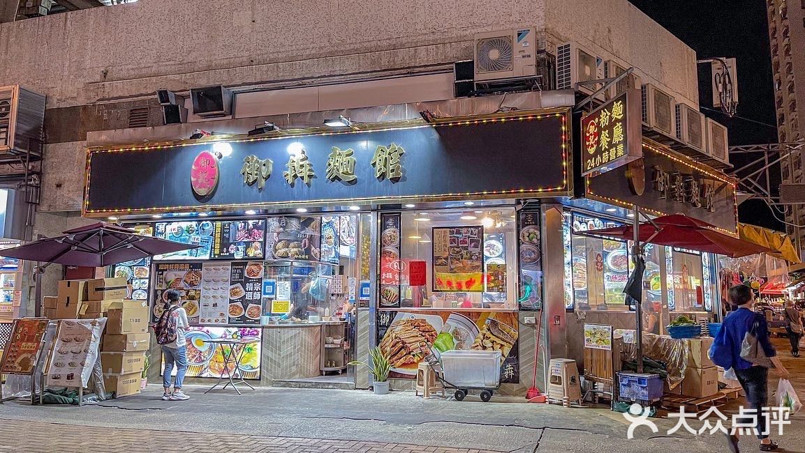 大圍24小時營業的御記御犇麵館?