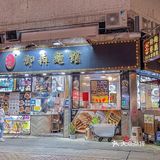 大圍24小時營業的御記御犇麵館?