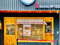 门面-Ramen满吉·豚骨拉面(丽园路店)