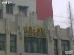 鑫皇朝-鑫皇朝酒店(建设一路店)
