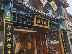 门面-快活林酒楼