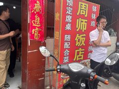 -周师饭店