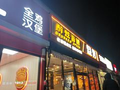 -醉炫音速烧烤(沙河总店)