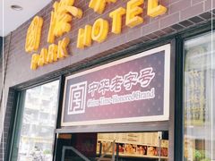 门面-国际饭店·帆声西饼屋(黄河路店)