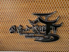 -盛京小羊排烧烤
