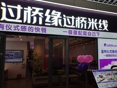 -过桥缘·过桥米线(大华虎城嘉年华店)