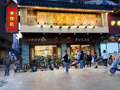 门面-黄但记老店·陈村粉食府