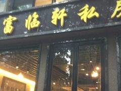门面-富临轩私房菜(集庆门大街店)