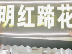 门面-明红蹄花(糍粑店街店)