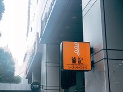 -龙记烧腊茶餐厅(常德路店)