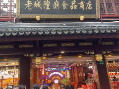 -老城隍庙食品商店(豫园商城店)