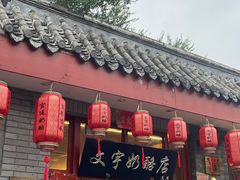 门面-文宇奶酪店(南锣鼓巷店)