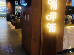 门面-呷哺呷哺(万达新世界店)