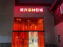 -万达影城(银兴菲林店)