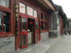门面-秋栗香(地安门店)