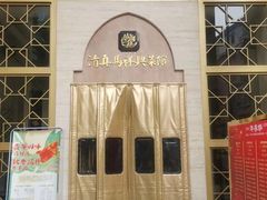 -清真马祥兴菜馆(云南北路店)