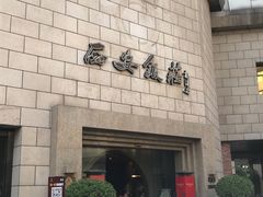 -西安饭庄·非遗陕菜(钟楼店)