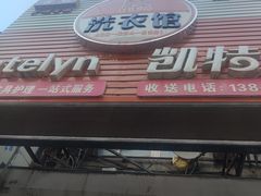 -凯特琳洗衣馆(风雨坛街店)